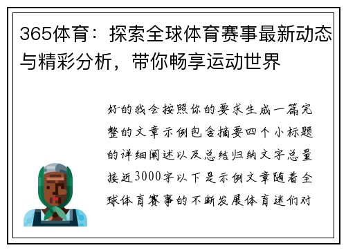 365体育:探索全球体育赛事最新动态与精彩分析,带你畅享运动世界 365体育:探索全球体育赛事最新动态与精彩分析,带你畅享运动世界
