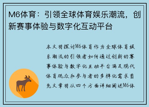 M6体育:引领全球体育娱乐潮流,创新赛事体验与数字化互动平台 M6体育:引领全球体育娱乐潮流,创新赛事体验与数字化互动平台