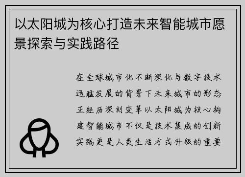 以太阳城为核心打造未来智能城市愿景探索与实践路径 以太阳城为核心打造未来智能城市愿景探索与实践路径