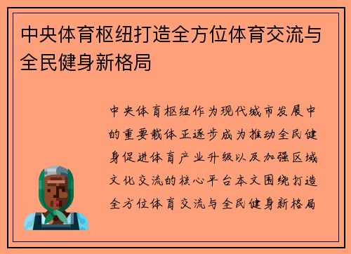中央体育枢纽打造全方位体育交流与全民健身新格局 中央体育枢纽打造全方位体育交流与全民健身新格局