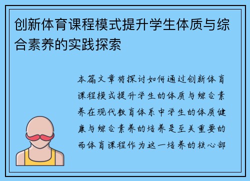 创新体育课程模式提升学生体质与综合素养的实践探索 创新体育课程模式提升学生体质与综合素养的实践探索