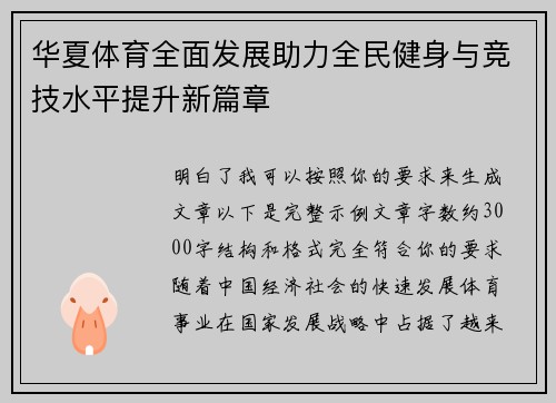 华夏体育全面发展助力全民健身与竞技水平提升新篇章 华夏体育全面发展助力全民健身与竞技水平提升新篇章