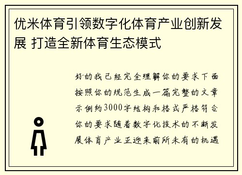 优米体育引领数字化体育产业创新发展 打造全新体育生态模式 优米体育引领数字化体育产业创新发展 打造全新体育生态模式