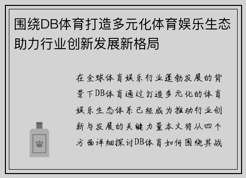 围绕DB体育打造多元化体育娱乐生态助力行业创新发展新格局 围绕DB体育打造多元化体育娱乐生态助力行业创新发展新格局