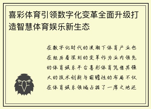 喜彩体育引领数字化变革全面升级打造智慧体育娱乐新生态