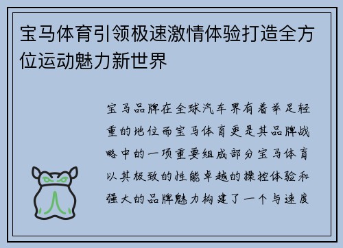 宝马体育引领极速激情体验打造全方位运动魅力新世界 宝马体育引领极速激情体验打造全方位运动魅力新世界