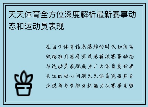 天天体育全方位深度解析最新赛事动态和运动员表现 天天体育全方位深度解析最新赛事动态和运动员表现