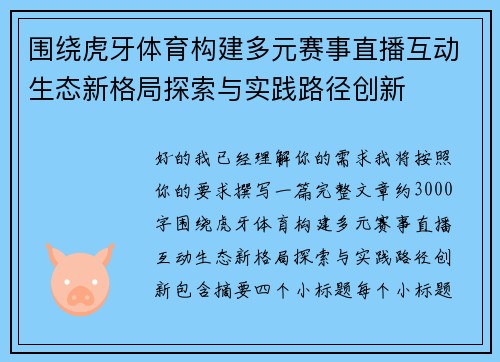 围绕虎牙体育构建多元赛事直播互动生态新格局探索与实践路径创新