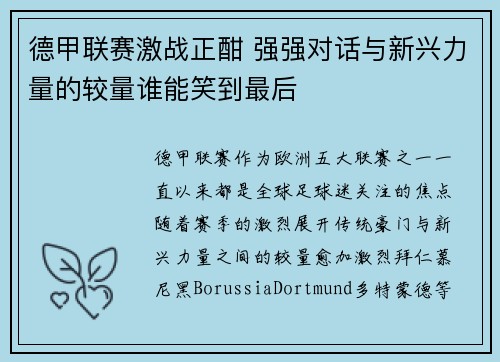 德甲联赛激战正酣 强强对话与新兴力量的较量谁能笑到最后