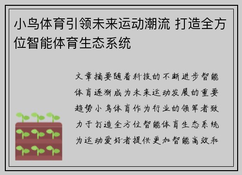 小鸟体育引领未来运动潮流 打造全方位智能体育生态系统 小鸟体育引领未来运动潮流 打造全方位智能体育生态系统