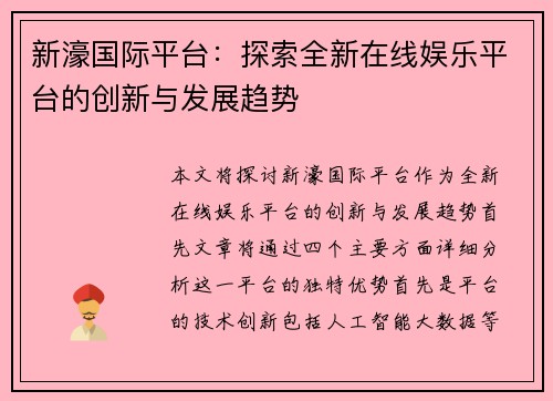 新濠国际平台:探索全新在线娱乐平台的创新与发展趋势 新濠国际平台:探索全新在线娱乐平台的创新与发展趋势