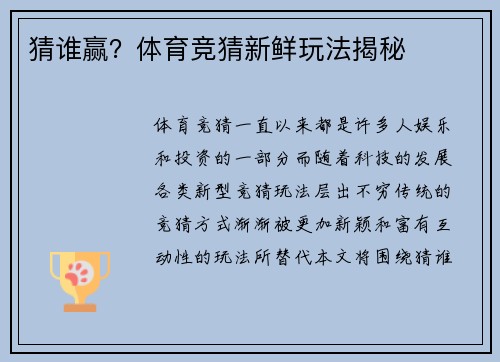 猜谁赢？体育竞猜新鲜玩法揭秘