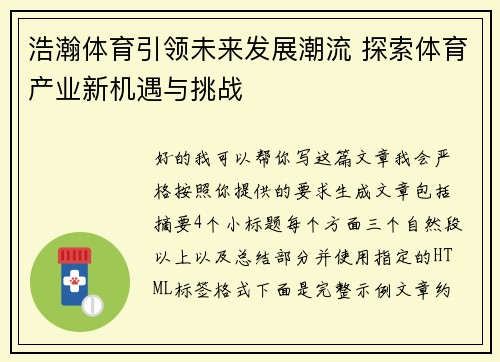 浩瀚体育引领未来发展潮流 探索体育产业新机遇与挑战 浩瀚体育引领未来发展潮流 探索体育产业新机遇与挑战