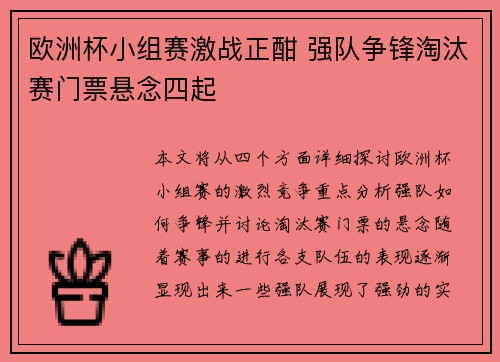 欧洲杯小组赛激战正酣 强队争锋淘汰赛门票悬念四起