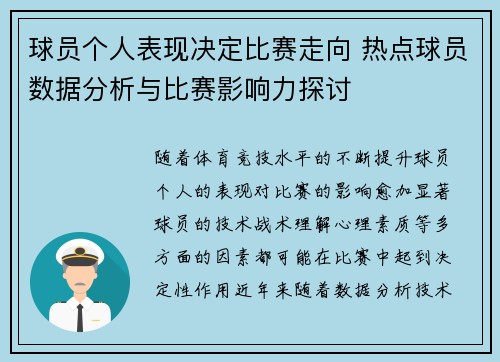 球员个人表现决定比赛走向 热点球员数据分析与比赛影响力探讨 球员个人表现决定比赛走向 热点球员数据分析与比赛影响力探讨