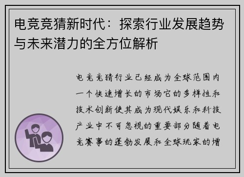 电竞竞猜新时代:探索行业发展趋势与未来潜力的全方位解析 电竞竞猜新时代:探索行业发展趋势与未来潜力的全方位解析