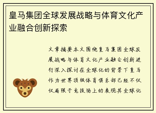 皇马集团全球发展战略与体育文化产业融合创新探索 皇马集团全球发展战略与体育文化产业融合创新探索