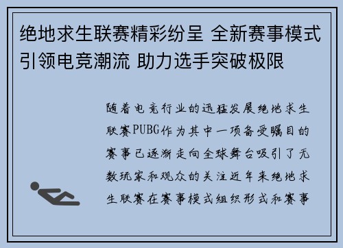 绝地求生联赛精彩纷呈 全新赛事模式引领电竞潮流 助力选手突破极限 绝地求生联赛精彩纷呈 全新赛事模式引领电竞潮流 助力选手突破极限