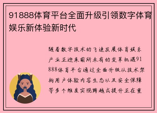 91888体育平台全面升级引领数字体育娱乐新体验新时代