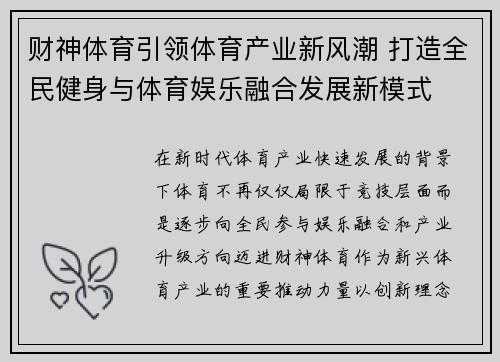 财神体育引领体育产业新风潮 打造全民健身与体育娱乐融合发展新模式