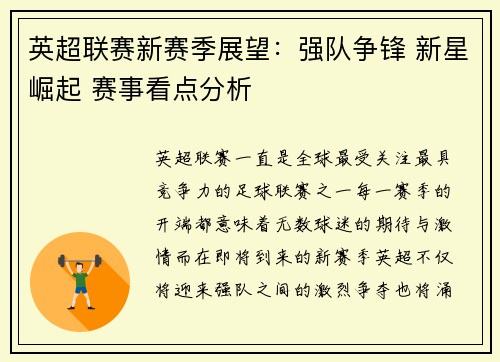 英超联赛新赛季展望:强队争锋 新星崛起 赛事看点分析 英超联赛新赛季展望:强队争锋 新星崛起 赛事看点分析