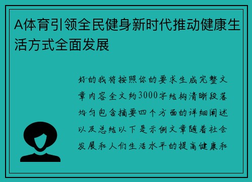 A体育引领全民健身新时代推动健康生活方式全面发展 A体育引领全民健身新时代推动健康生活方式全面发展