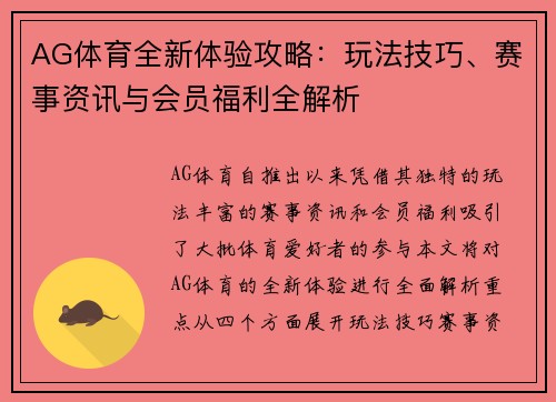 AG体育全新体验攻略：玩法技巧、赛事资讯与会员福利全解析
