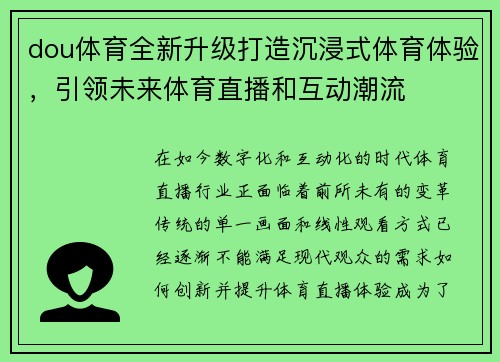 dou体育全新升级打造沉浸式体育体验,引领未来体育直播和互动潮流 dou体育全新升级打造沉浸式体育体验,引领未来体育直播和互动潮流