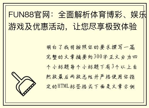 FUN88官网：全面解析体育博彩、娱乐游戏及优惠活动，让您尽享极致体验