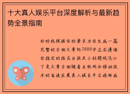 十大真人娱乐平台深度解析与最新趋势全景指南