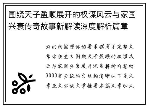 围绕天子盈顺展开的权谋风云与家国兴衰传奇故事新解读深度解析篇章