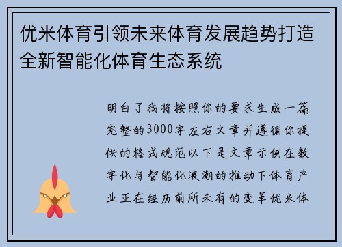 优米体育引领未来体育发展趋势打造全新智能化体育生态系统 优米体育引领未来体育发展趋势打造全新智能化体育生态系统