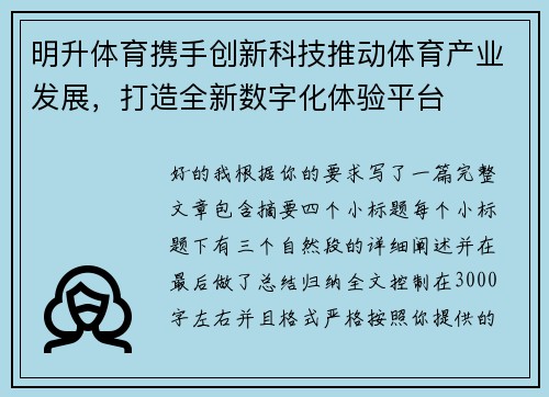 明升体育携手创新科技推动体育产业发展,打造全新数字化体验平台 明升体育携手创新科技推动体育产业发展,打造全新数字化体验平台