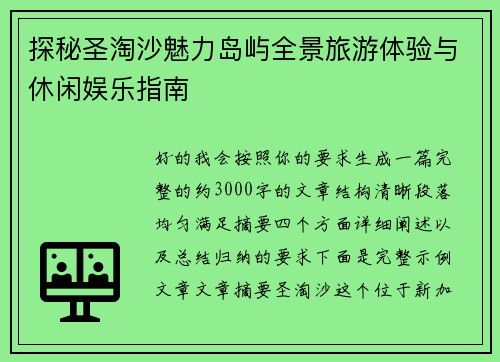 探秘圣淘沙魅力岛屿全景旅游体验与休闲娱乐指南 探秘圣淘沙魅力岛屿全景旅游体验与休闲娱乐指南