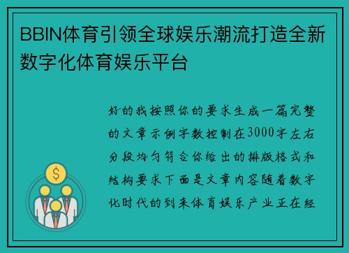 BBIN体育引领全球娱乐潮流打造全新数字化体育娱乐平台 BBIN体育引领全球娱乐潮流打造全新数字化体育娱乐平台