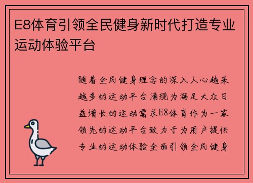 E8体育引领全民健身新时代打造专业运动体验平台