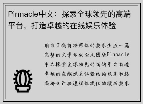 Pinnacle中文:探索全球领先的高端平台,打造卓越的在线娱乐体验 Pinnacle中文:探索全球领先的高端平台,打造卓越的在线娱乐体验