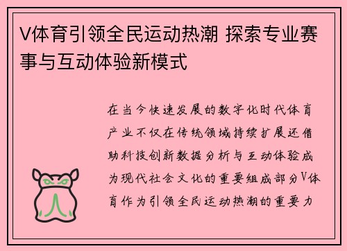 V体育引领全民运动热潮 探索专业赛事与互动体验新模式 V体育引领全民运动热潮 探索专业赛事与互动体验新模式