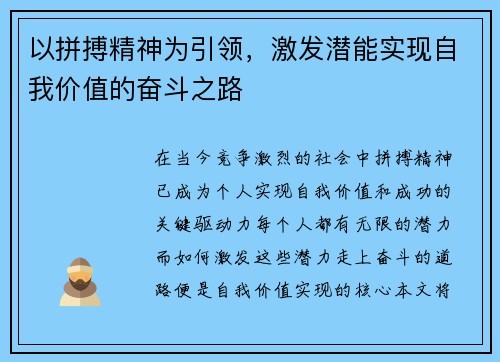 以拼搏精神为引领,激发潜能实现自我价值的奋斗之路 以拼搏精神为引领,激发潜能实现自我价值的奋斗之路