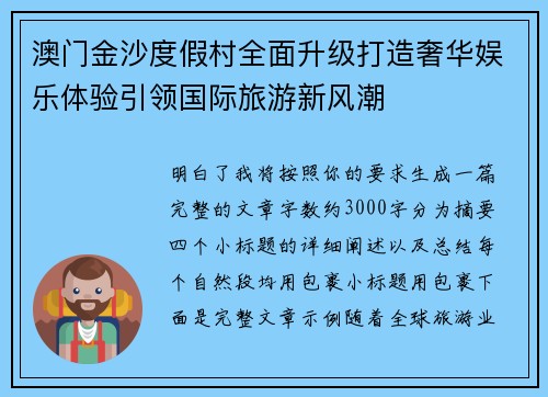 澳门金沙度假村全面升级打造奢华娱乐体验引领国际旅游新风潮