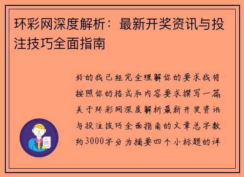 环彩网深度解析:最新开奖资讯与投注技巧全面指南 环彩网深度解析:最新开奖资讯与投注技巧全面指南