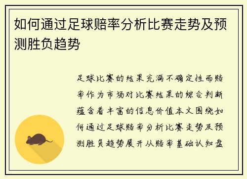 如何通过足球赔率分析比赛走势及预测胜负趋势 如何通过足球赔率分析比赛走势及预测胜负趋势