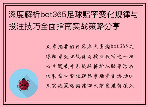 深度解析bet365足球赔率变化规律与投注技巧全面指南实战策略分享 深度解析bet365足球赔率变化规律与投注技巧全面指南实战策略分享