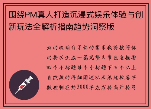 围绕PM真人打造沉浸式娱乐体验与创新玩法全解析指南趋势洞察版 围绕PM真人打造沉浸式娱乐体验与创新玩法全解析指南趋势洞察版