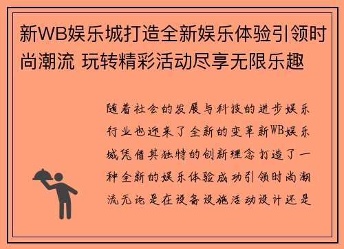 新WB娱乐城打造全新娱乐体验引领时尚潮流 玩转精彩活动尽享无限乐趣 新WB娱乐城打造全新娱乐体验引领时尚潮流 玩转精彩活动尽享无限乐趣