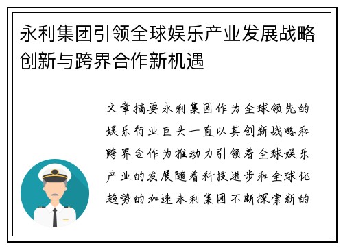 永利集团引领全球娱乐产业发展战略创新与跨界合作新机遇 永利集团引领全球娱乐产业发展战略创新与跨界合作新机遇