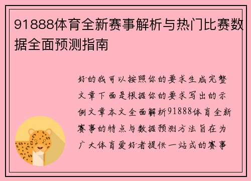 91888体育全新赛事解析与热门比赛数据全面预测指南 91888体育全新赛事解析与热门比赛数据全面预测指南