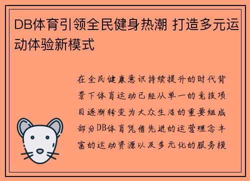 DB体育引领全民健身热潮 打造多元运动体验新模式 DB体育引领全民健身热潮 打造多元运动体验新模式