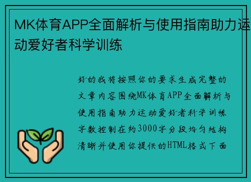 MK体育APP全面解析与使用指南助力运动爱好者科学训练 MK体育APP全面解析与使用指南助力运动爱好者科学训练
