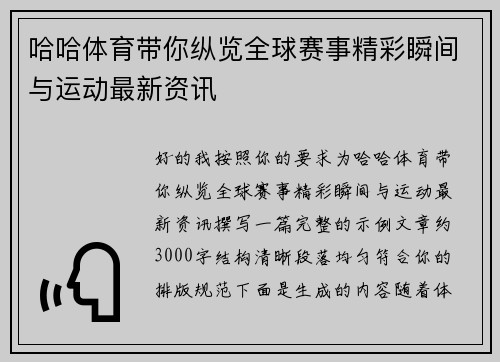 哈哈体育带你纵览全球赛事精彩瞬间与运动最新资讯